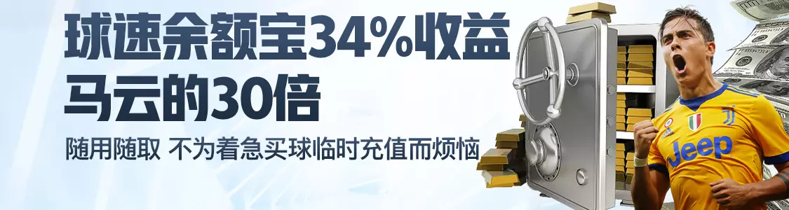 澳门金沙娱乐场余额宝34%收益马云的30倍